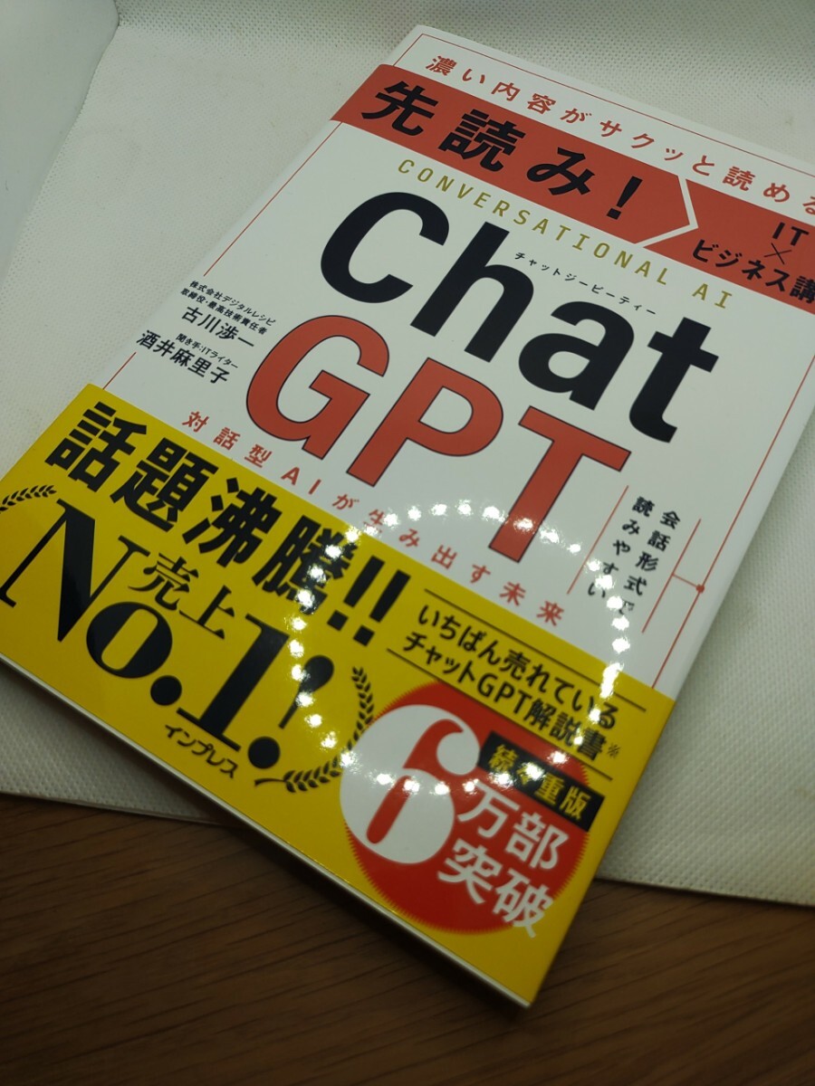 ChatGPT 対話型AIが生み出す未来 濃い内容がサクッと読める! (先読み!IT×ビジネス講座) 古川渉一/著 酒井麻里子/著拍卖