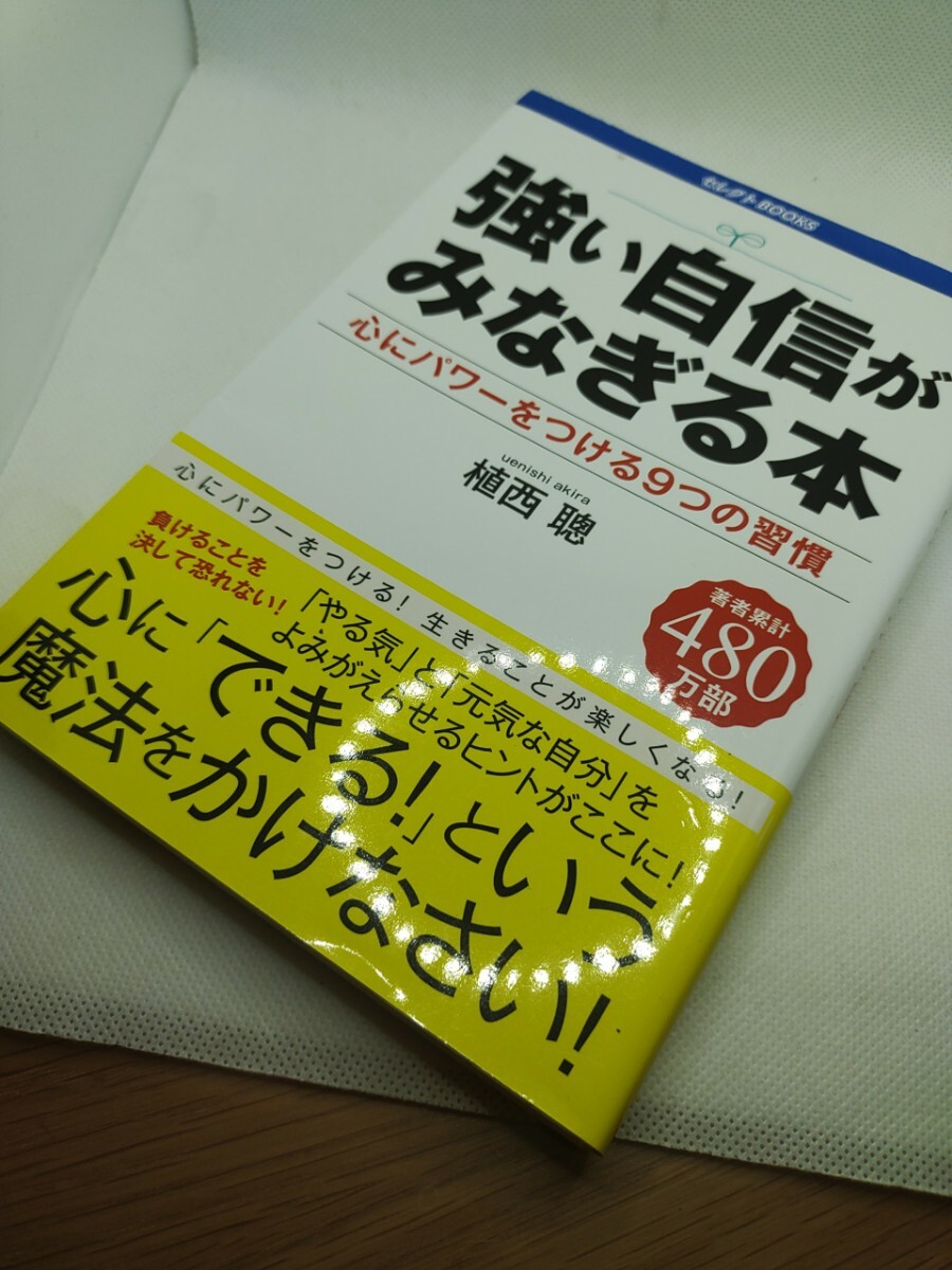 強い自信がみなぎる本 心にパワーをつける9つの習慣 植西聰 2019年 ゴマブックス株式会社拍卖