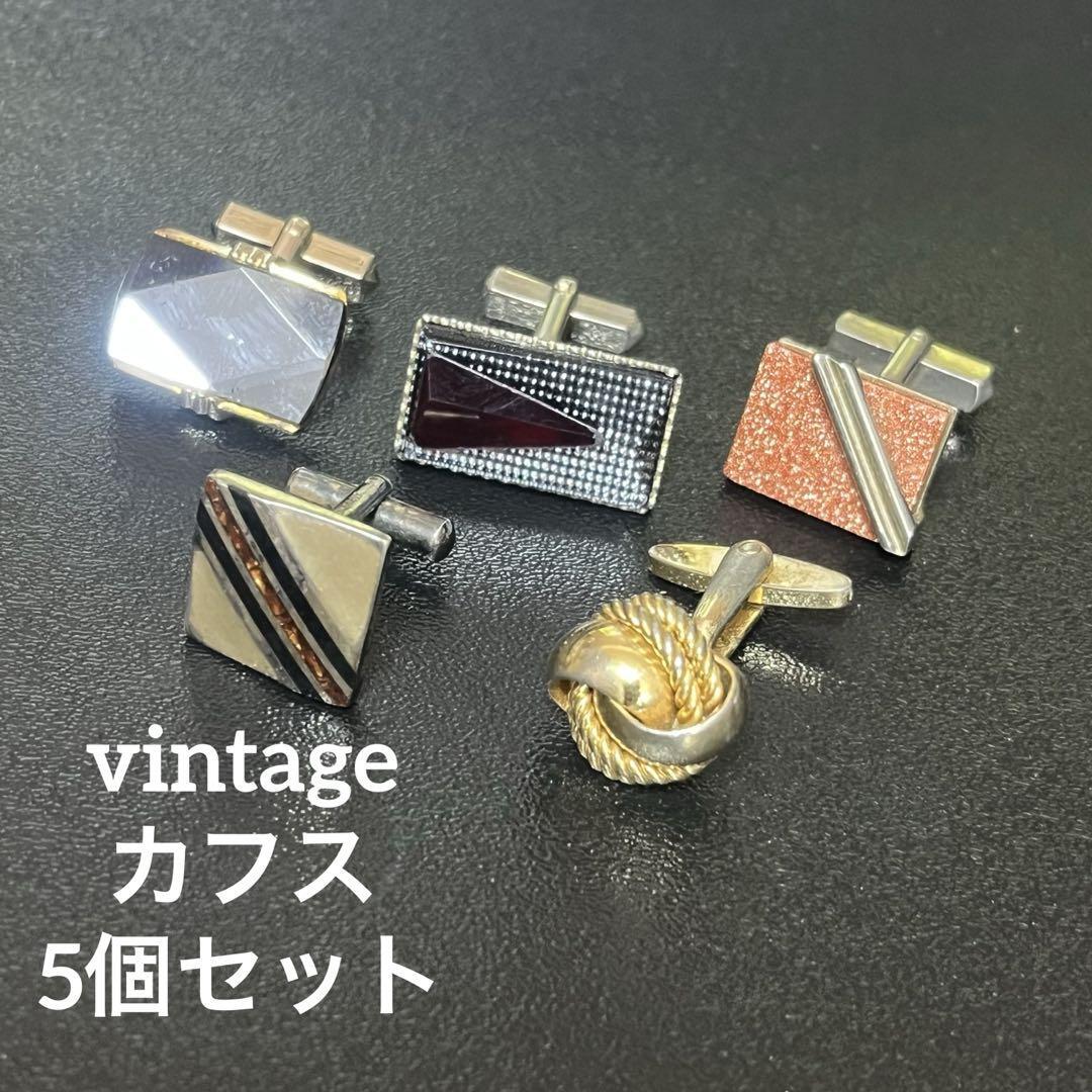 5個セット カフリンクス 中古 vintage小物 まとめ売り カフス いろいろ拍卖