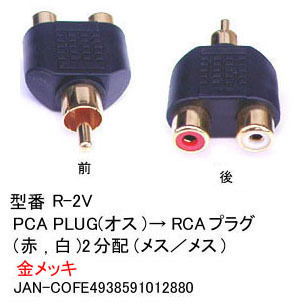 【R-2V】RCAピンプラグ 2分配アダプタ RCA(赤・白)に分配 1個拍卖