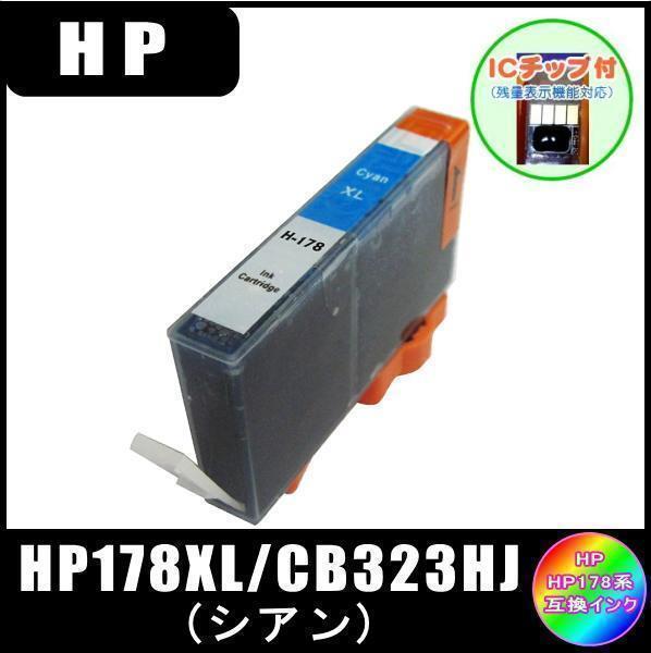 HP178XL シアン ( CB323HJ ) HP互換インク シアン 増量タイプ ICチップ付 単品販売 メール便発送拍卖