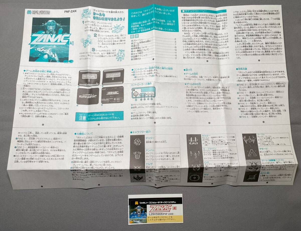 ザナック☆書き換え用説明書&ラベルシール☆ファミコン ディスクシステム拍卖