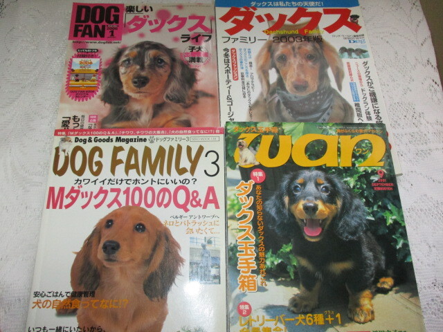 ダックス・4冊 ドッグファン/ダックスファミリー/ドッグファミリー/愛犬マガジン・ワン拍卖