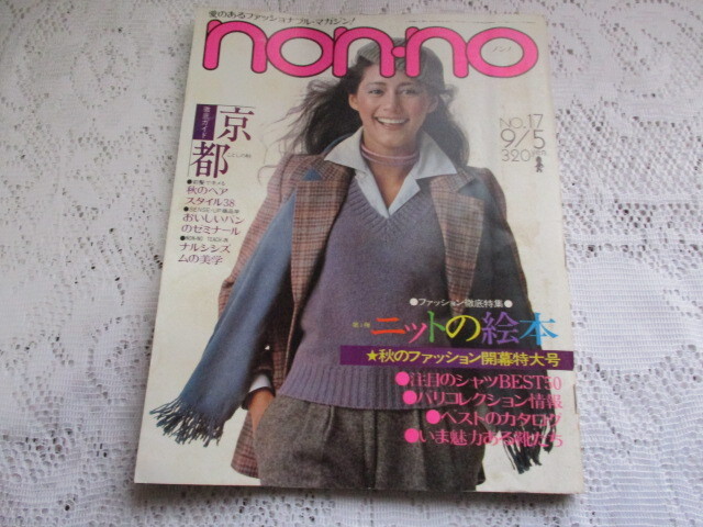 non・no ノンノ 昭和51年 ニットの絵本 おいしいパン 京都の秋 ビートルズ拍卖