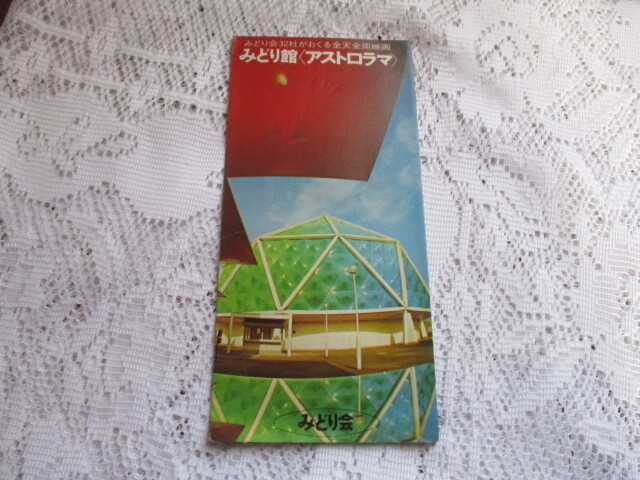 EXPO’70 みどり館 アストロラマ みどり会 パンフレット拍卖