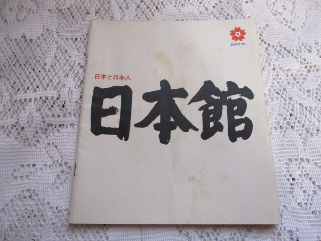 EXPO’70 日本と日本人 日本館 パンフレット拍卖