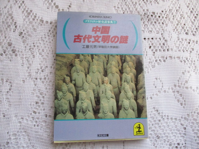 グラフィティ・歴史謎事典 中国古代文明の謎 工藤元男 光文社文庫拍卖