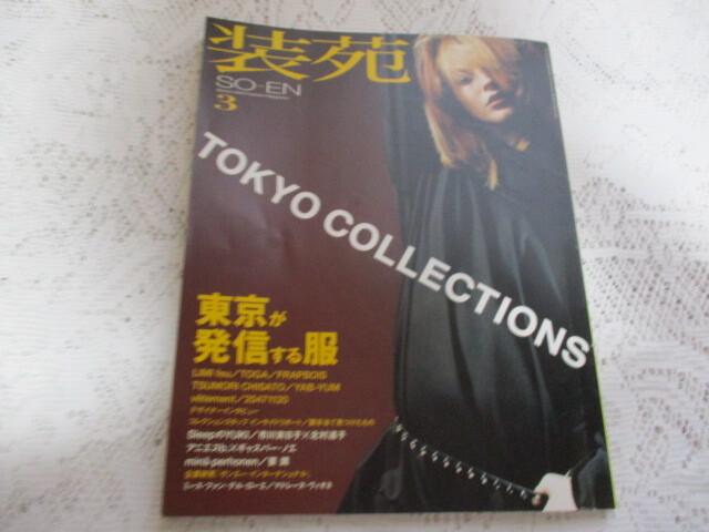 装苑 SO-EN 2003 東京が発信する服 市川実日子/要潤拍卖