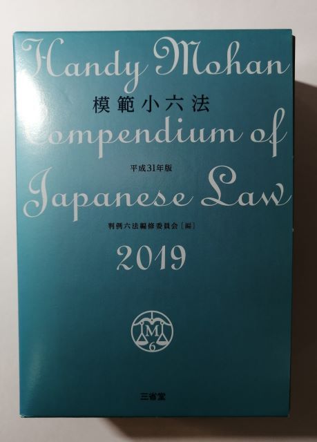 模範小六法 平成31年版 判例六法編修委員会(編) Handy Mohan Compendium of Japanese Law 2019 三省堂拍卖