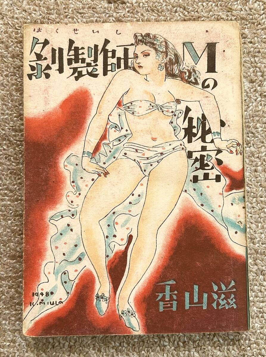 即決★剥製師Mの秘密★香山滋(江戸書院)拍卖