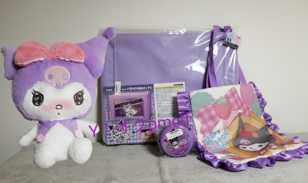 サンリオ クロミ 4個セット ラブリーパフBIGぬいぐるみ、ハッピーマカロン フリルトートバッグ 丸型2段 ランチボックス 窓付き収納ボックス拍卖