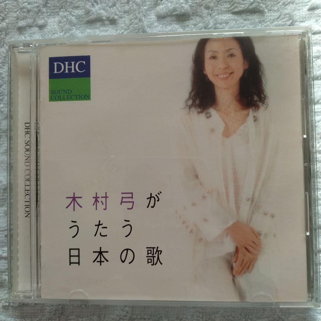 木村弓がうたう日本の歌 木村弓 国内盤拍卖