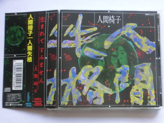 【中古 CD】 人間椅子 / 人間失格拍卖