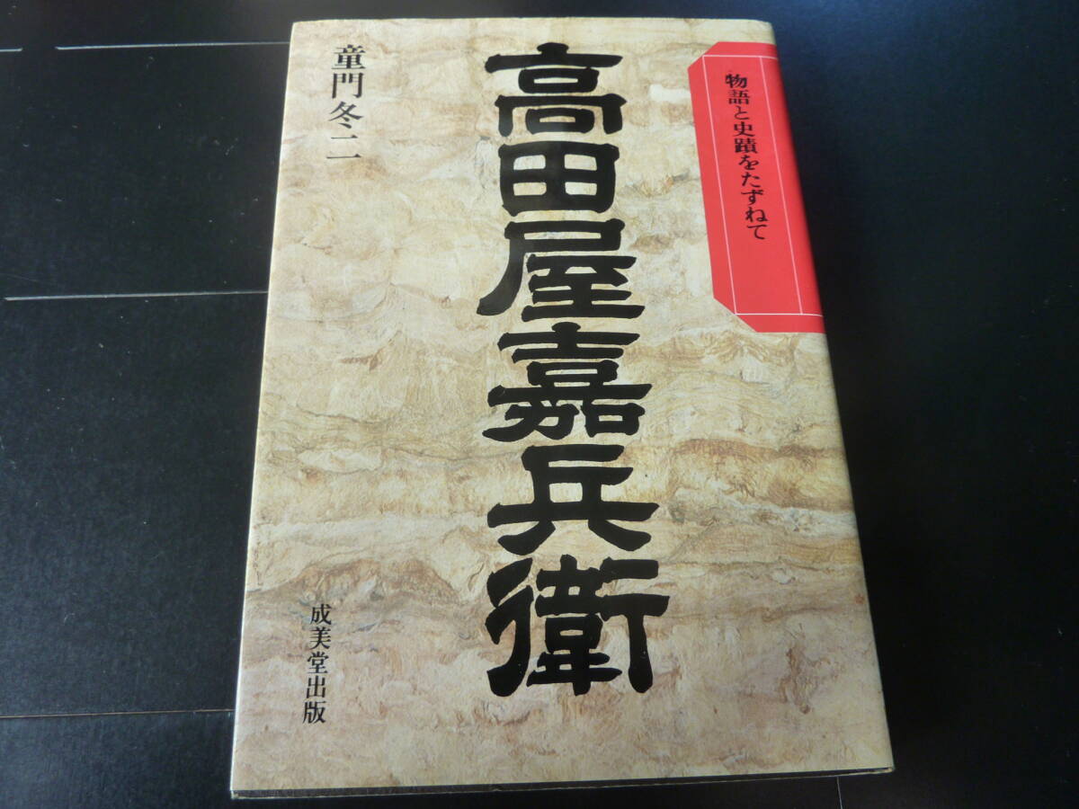 物語と史蹟をたずねて 高田屋嘉兵衛 成美堂出版   I2拍卖
