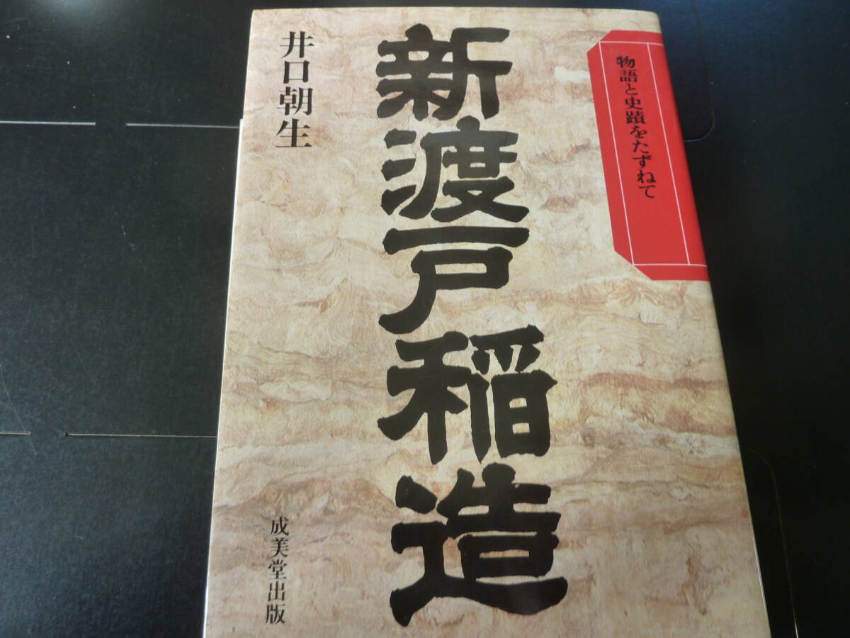 物語と史蹟をたずねて 新渡戸稲造 成美堂出版   I2拍卖