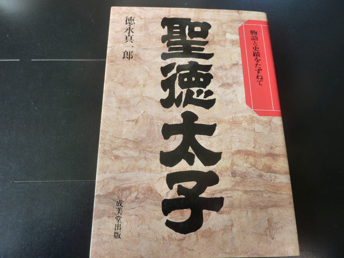 物語と史蹟をたずねて 聖徳太子 成美堂出版   I2拍卖
