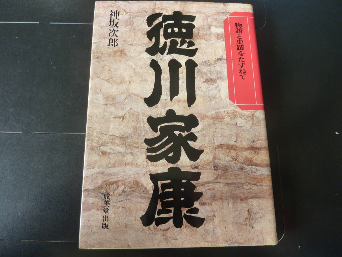 物語と史蹟をたずねて 徳川家康 成美堂出版   I2拍卖