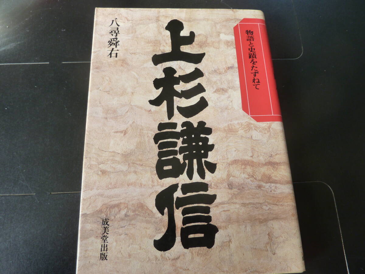 物語と史蹟をたずねて 上杉謙信 成美堂出版   I2拍卖