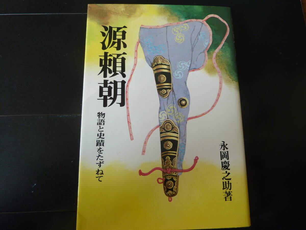 物語と史蹟をたずねて 源頼朝 成美堂出版   I2拍卖