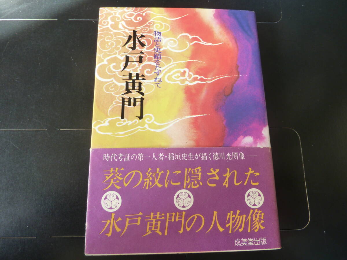物語と史蹟をたずねて 水戸黄門 成美堂出版   I2拍卖