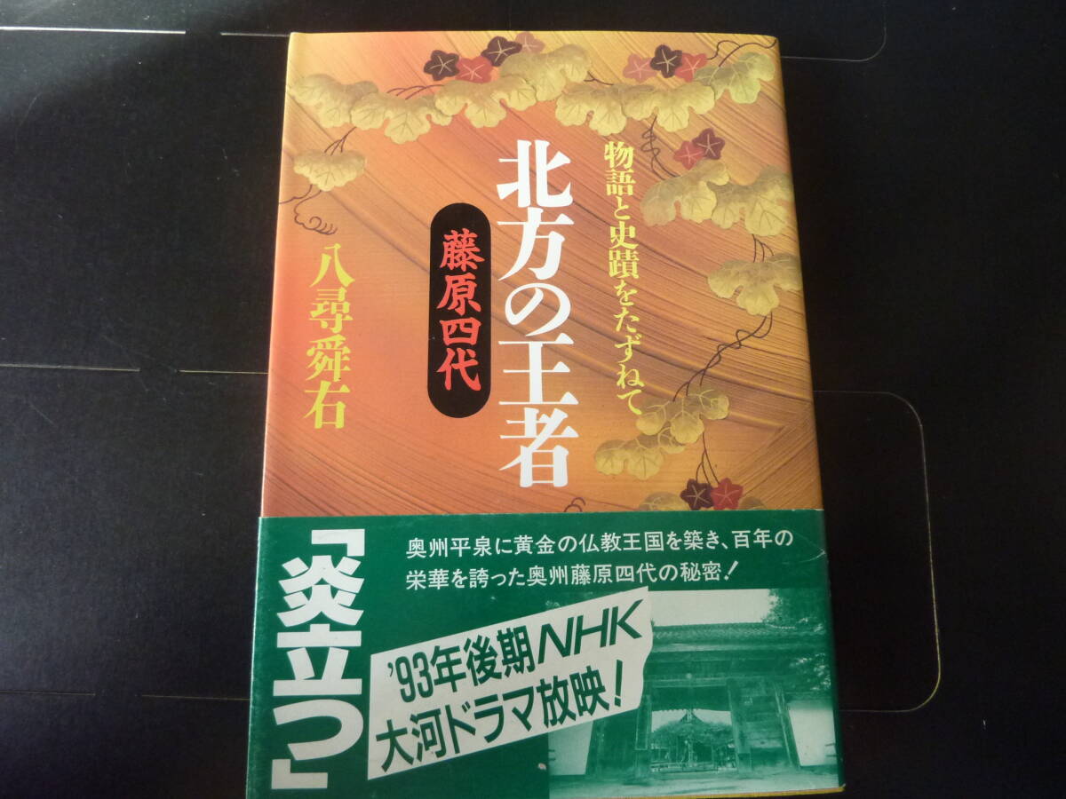 物語と史蹟をたずねて 北方の王者 成美堂出版   I2拍卖