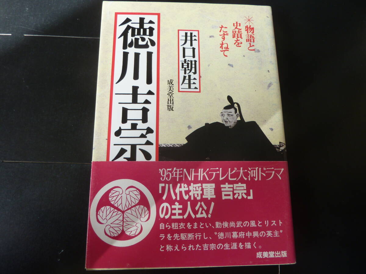 物語と史蹟をたずねて 徳川吉宗 成美堂出版   I2拍卖