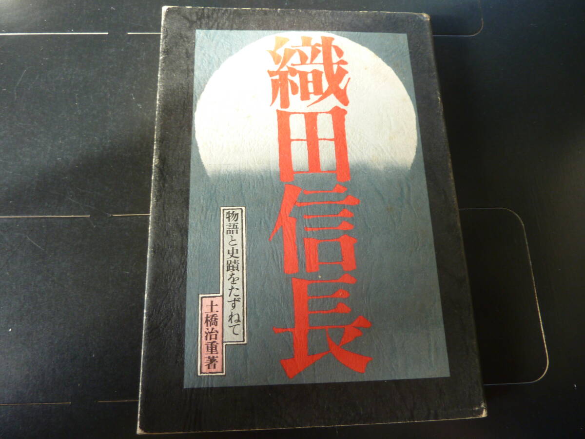 物語と史蹟をたずねて 織田信長 成美堂出版   I2拍卖