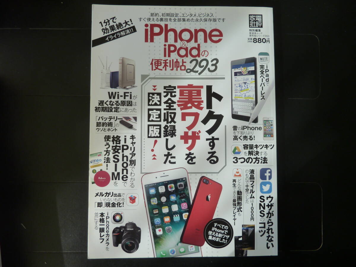 iPhone&iPadの便利帳293 トクする裏技を完全収録した決定版!拍卖