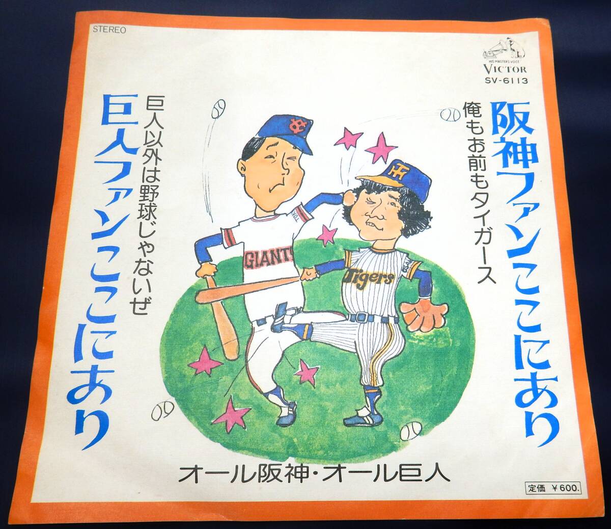 EP) オール阪神・オール巨人  阪神ファンここにあり 巨人ファンここにあり拍卖