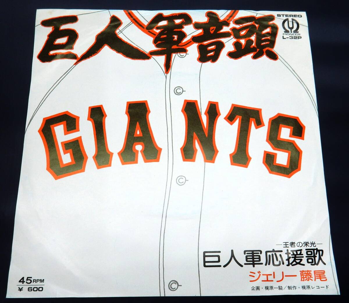 EP) 巨人軍音頭 ジェリー藤尾 梶原一騎拍卖