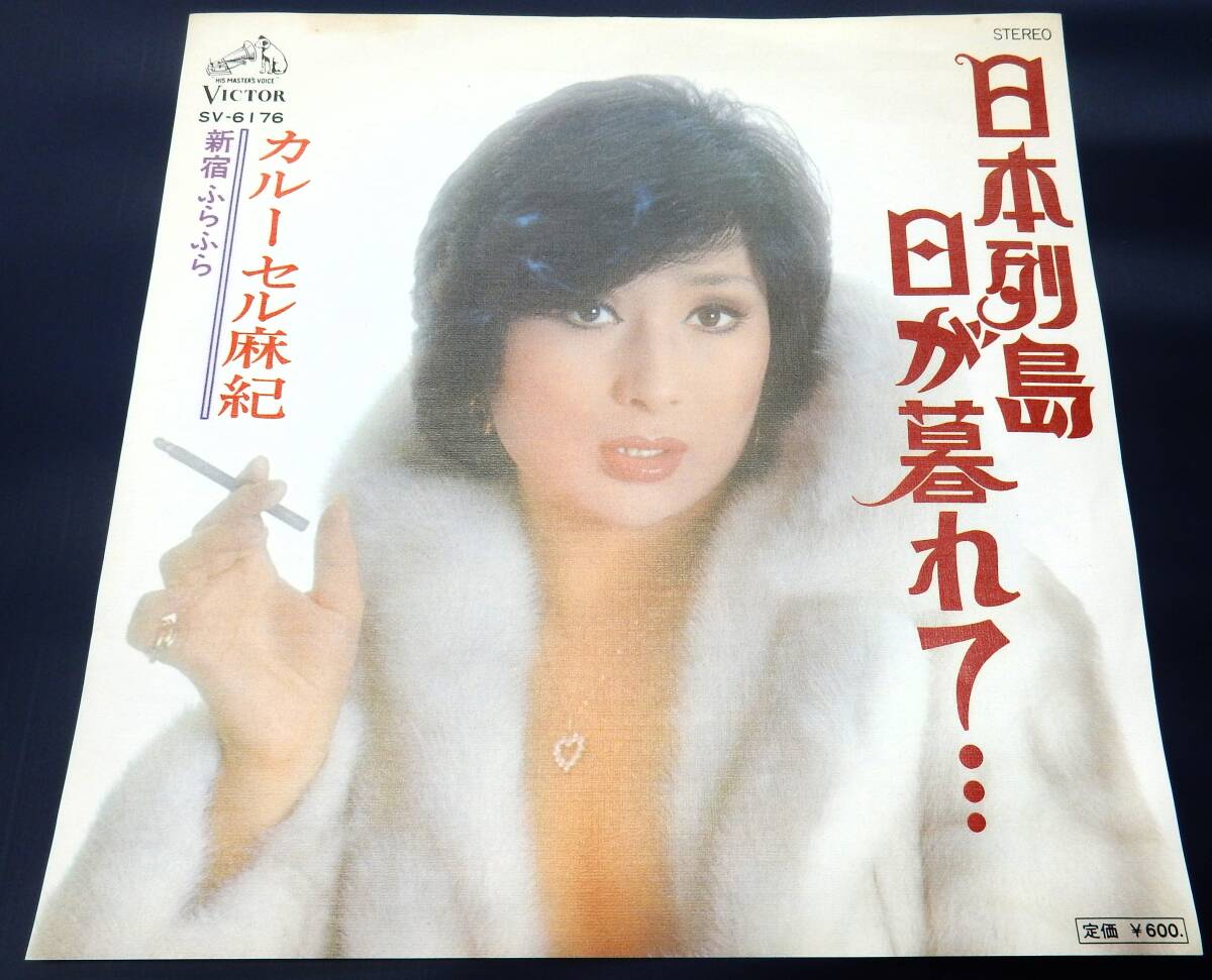 EP) カルーセル麻紀 日本列島 日が暮れて拍卖