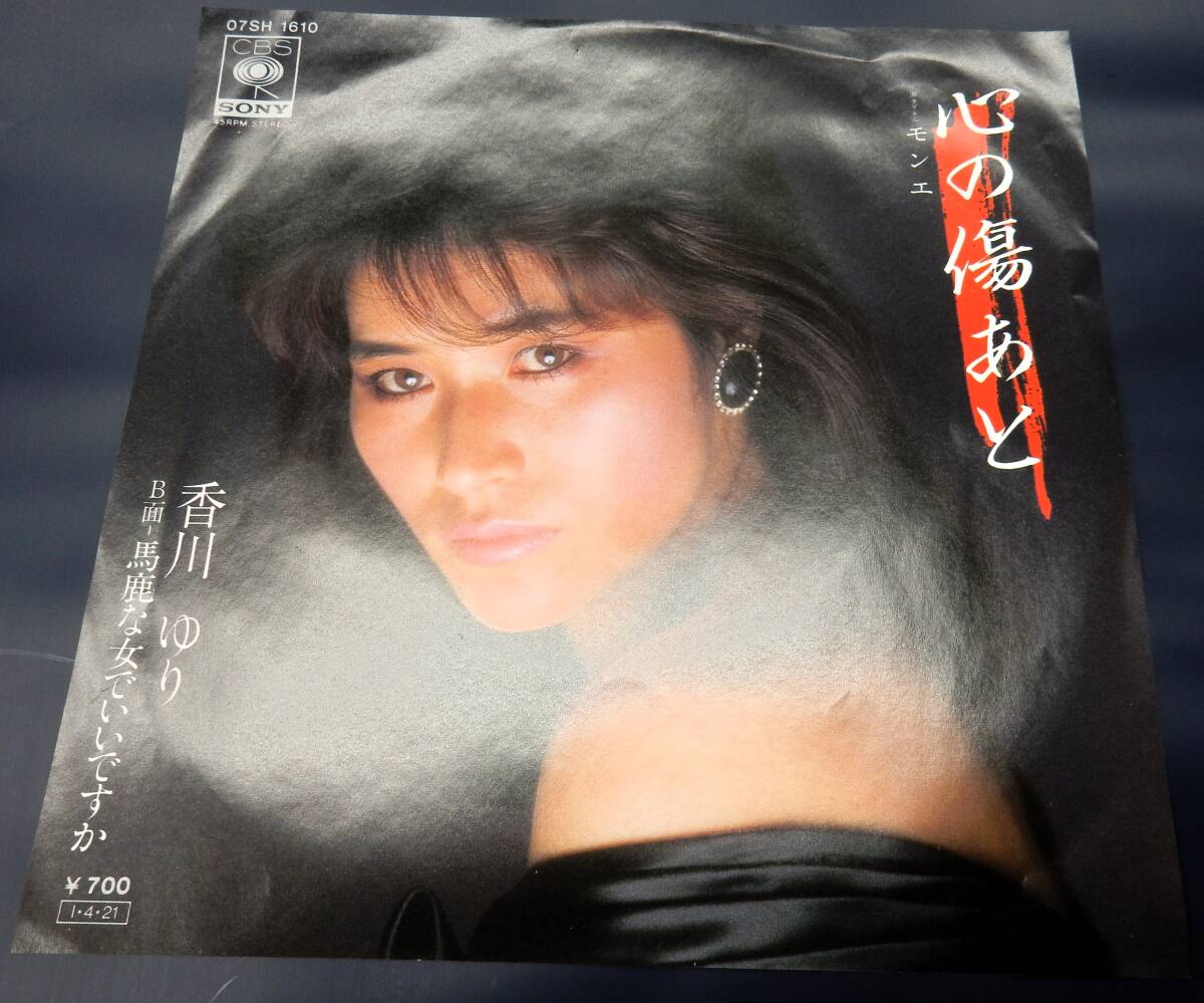 EP) 香川ゆり 心の傷あと (原タイトル モンエ) サイン入り拍卖