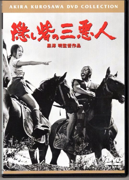 DVD) 黒澤明 監督作品 隠し砦の三悪人 三船敏郎 上原美佐 志村喬拍卖