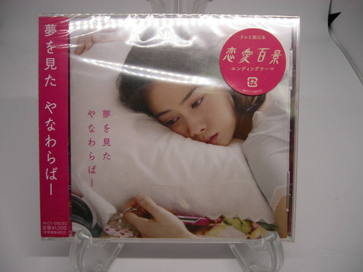 新品 CD やなわらばー / 夢を見た (№H1091) 拍卖