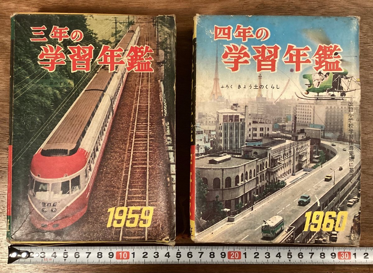 BB-9514■送料込■三年の学習年鑑 1959 四年の学習年鑑 1960 学習研究社 小学生 理科 社会科 国語 本 古本 冊子 印刷物 2冊まとめて/くOKら拍卖