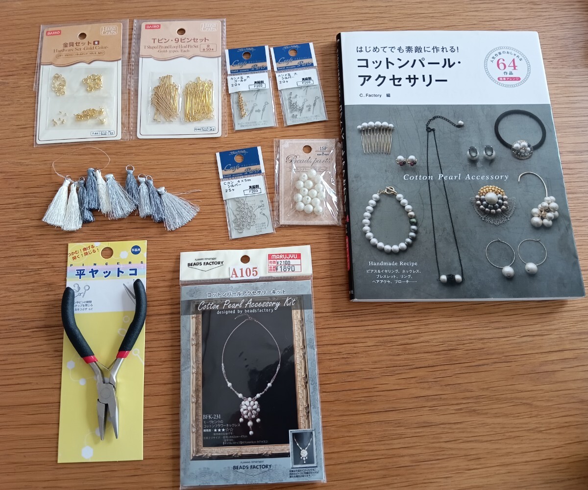 コットンパールアクセサリー 本 キット 平ヤットコ Cカン カシメ玉など 未使用品多数 ハンドメイド拍卖