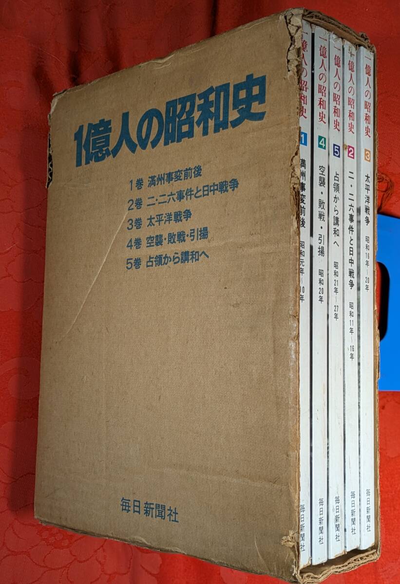 1億人の昭和史 1-5巻セット(昭和元年~27年) 外函つき 毎日新聞社 H-170拍卖