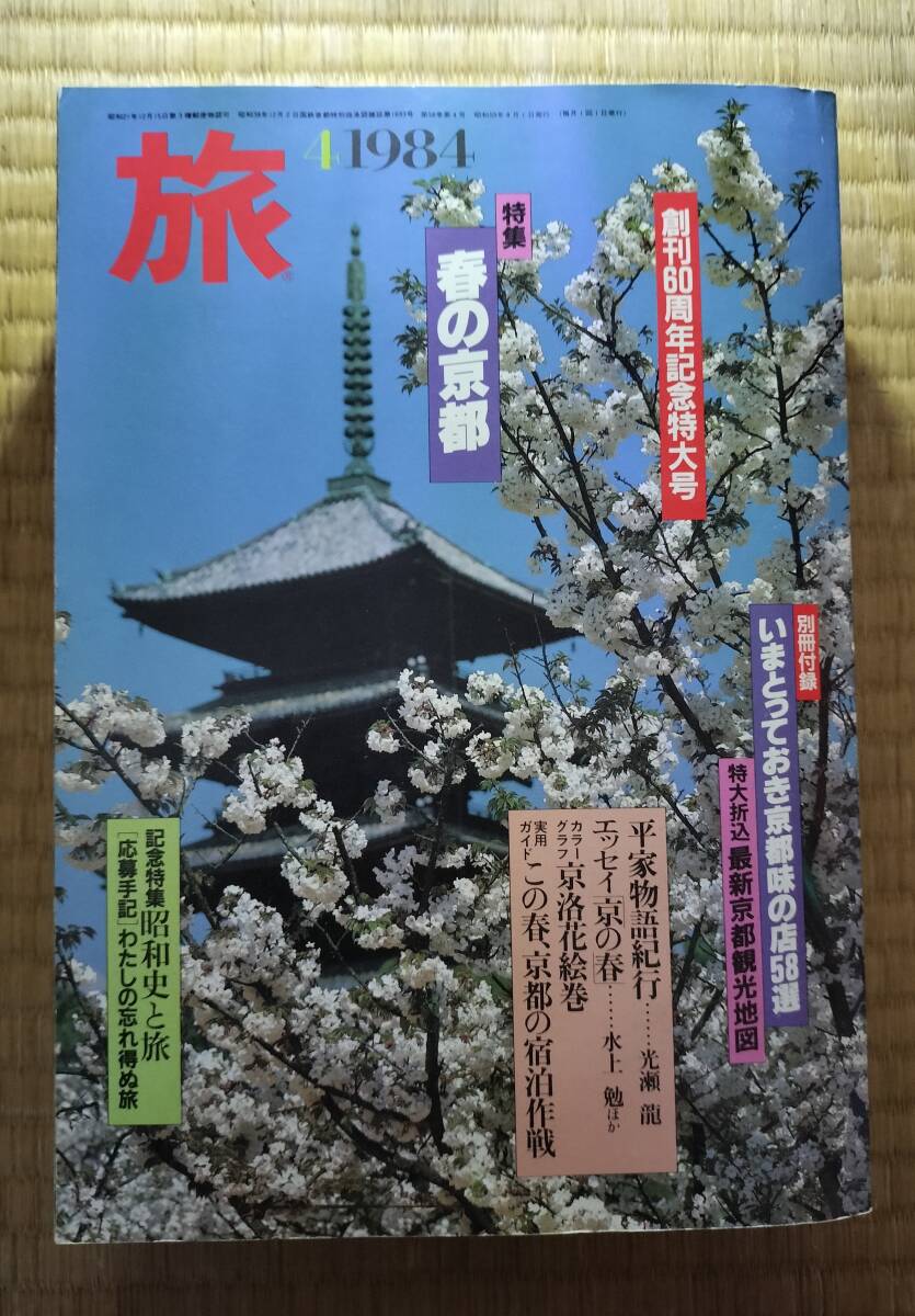 旅 1984年4月号 創刊60周年記念号 春の京都 通巻685号 日本交通公社 H-170拍卖