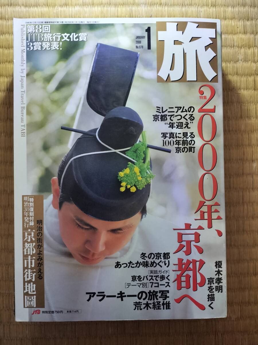 旅 2000年1月号 №876 2000年、京都へ JTB刊 H-170拍卖