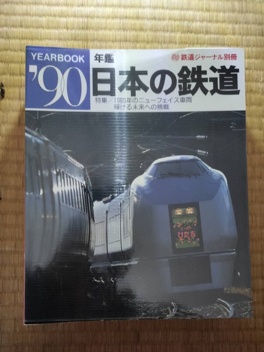 鉄道ジャーナル別冊 ’90 年鑑日本の鉄道 1989年のニューフェイス車両他 1990年5月 鉄道ジャーナル社 H-170拍卖