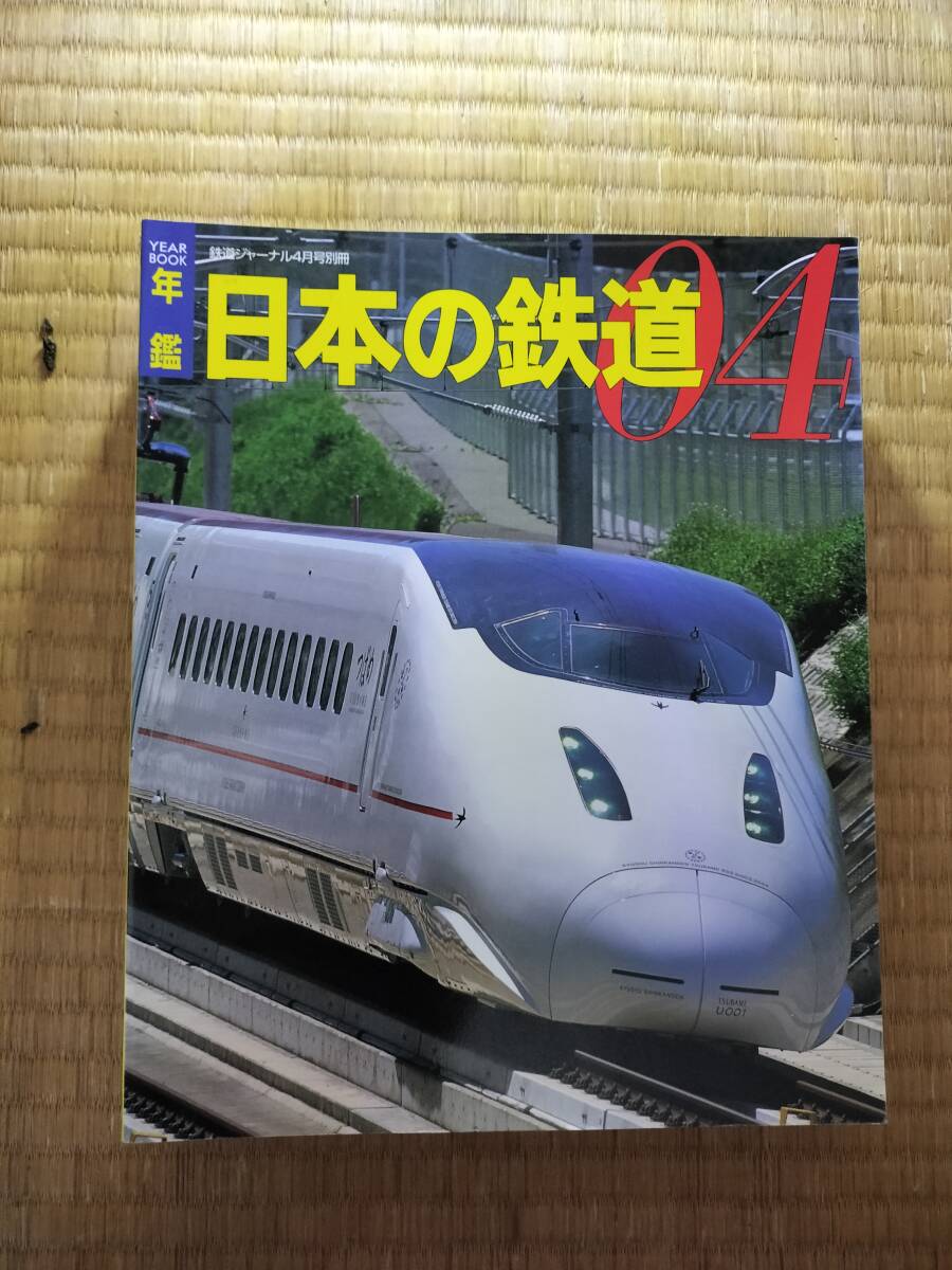 鉄道ジャーナル別冊 ’04 年鑑日本の鉄道 2004年4月 鉄道ジャーナル社 H-170拍卖