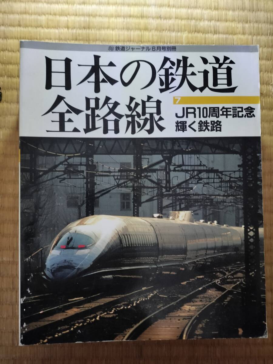 鉄道ジャーナル 1997年6月号別冊 日本の鉄道全路線7 JR10周年記念 輝く鉄路 鉄道ジャーナル社 H-170拍卖