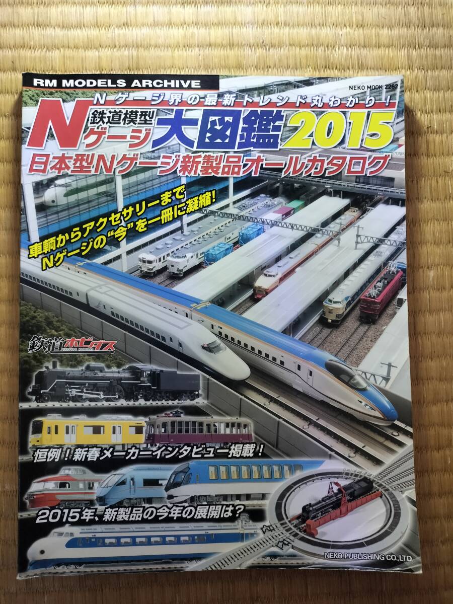 鉄道模型 Nゲージ大図鑑 2015 ネコ・パブリッシング H-170拍卖