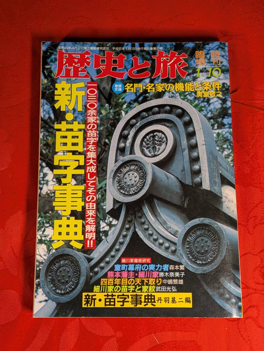 歴史と旅 臨時増刊21巻2号 新・苗字事典 1994年1月 秋田書店 H-170拍卖