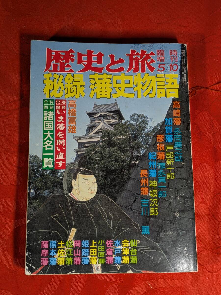 歴史と旅 臨時増刊18巻8号 秘録 藩史物語 1991年5月 秋田書店 H-170拍卖