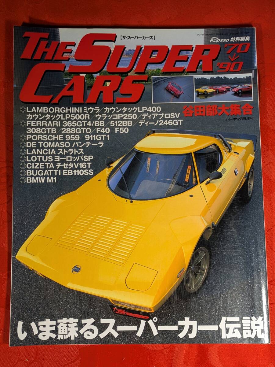 ティーボ12月号増刊9巻19号 The Super Cars ザ・スーパーカーズ’70→’90 ネコ・パブリッシング H-170拍卖