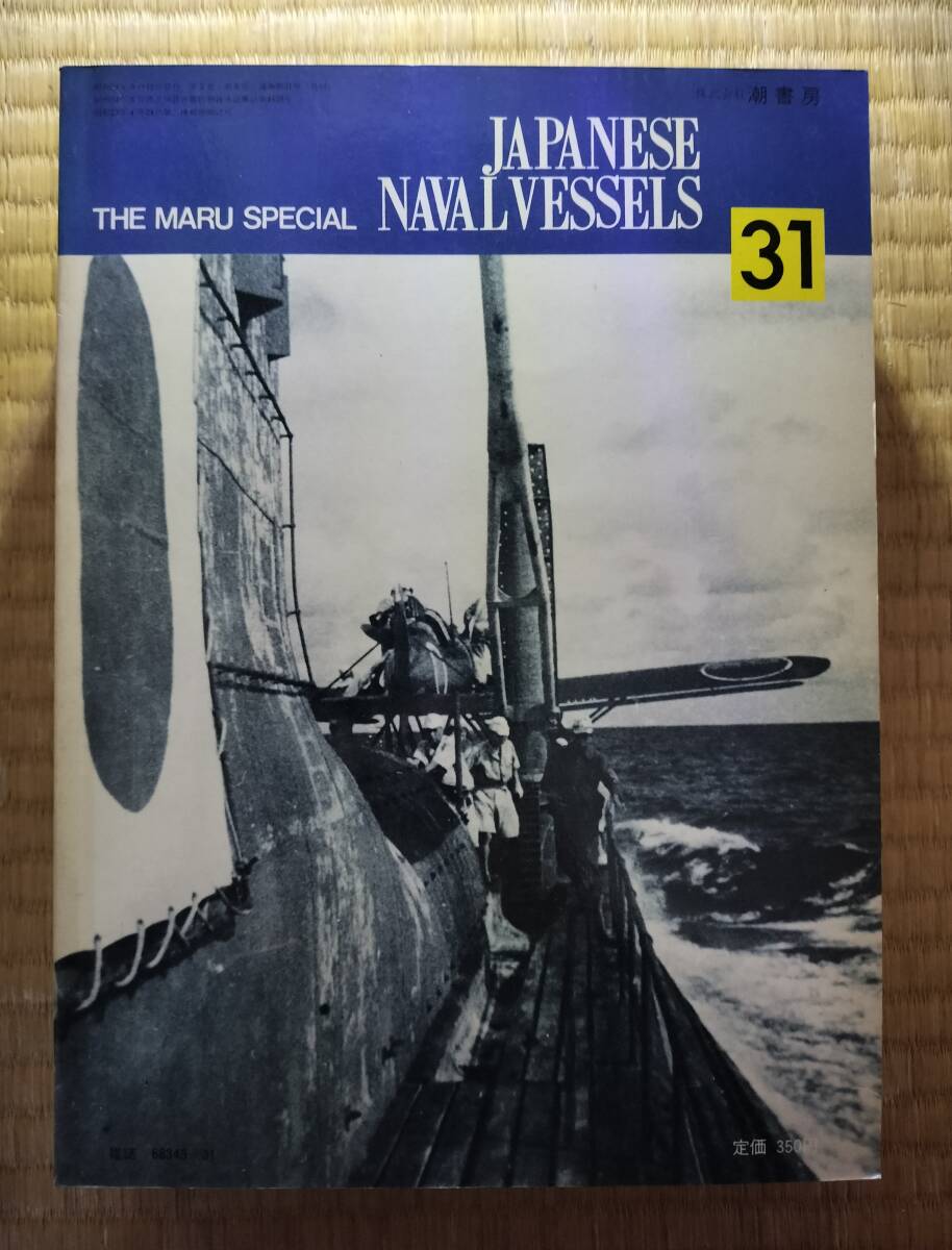 丸スペシャル 日本の潜水艦Ⅰ 1979年9月号 №31 潮書房 H-170拍卖