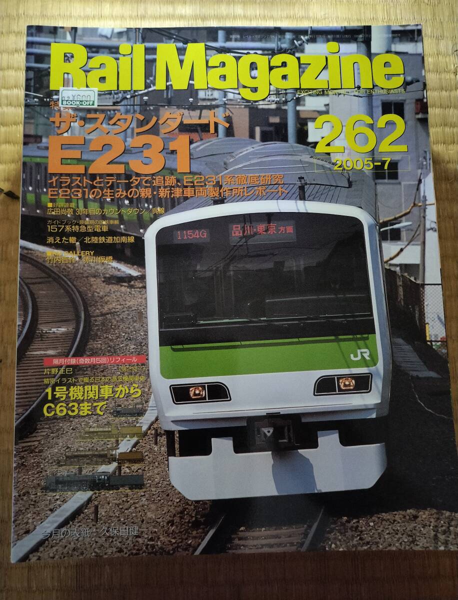 Rail Magazine レイルマガジン 2005年7月 vol.262 ザ・スタンダードE231 ネコ・パブリッシング拍卖