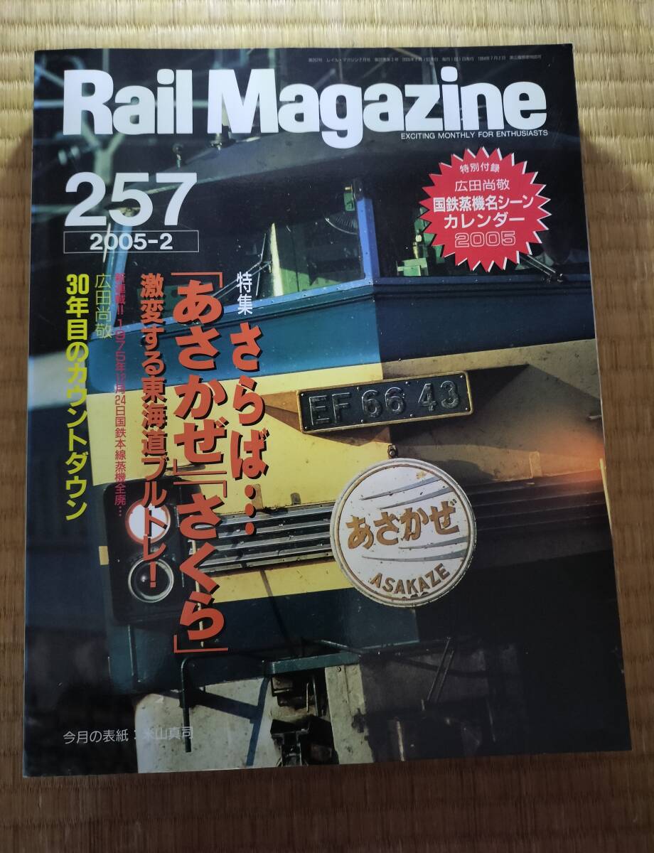Rail Magazine レイルマガジン 2005年2月 vol.257 さらば・・・「あさかぜ」「さくら」 ネコ・パブリッシング拍卖
