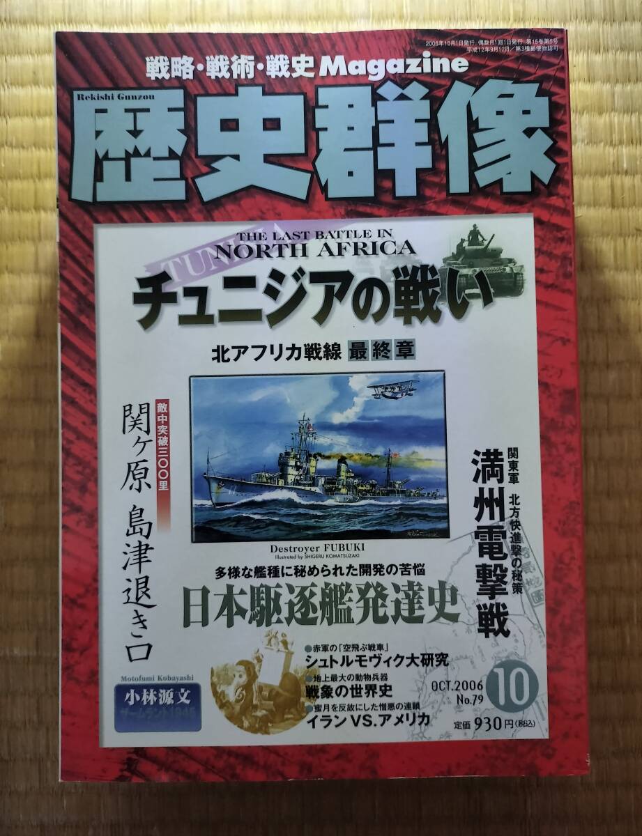 歴史群像 2006年10月号 №79 チュニジアの戦い 学研 H-170拍卖
